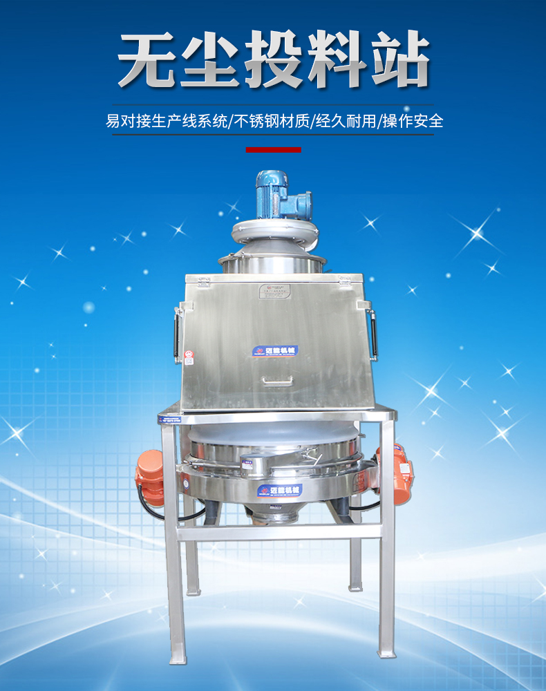 磷酸鹽無塵投料站工作原理以及特點都有哪些？